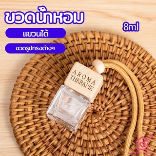 ขวดน้ำหอม ขวดน้ำหอมแบบแขวน ขวดน้ำหอมติดรถยนต์  car perfume bottle