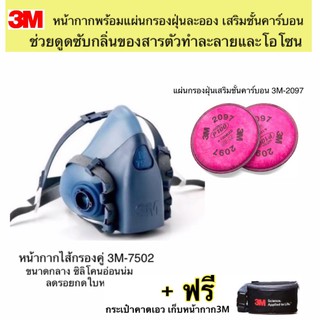 3M หน้ากากขนาดกลาง7502+ตลับกรอง3M2097 P100 แผ่นกรองฝุ่น ฟูมโลหะ เสริมชั้นคาร์บอนดูดซับกลิ่นของสารตัวทำละลาย ฟรี!!กระเป๋า