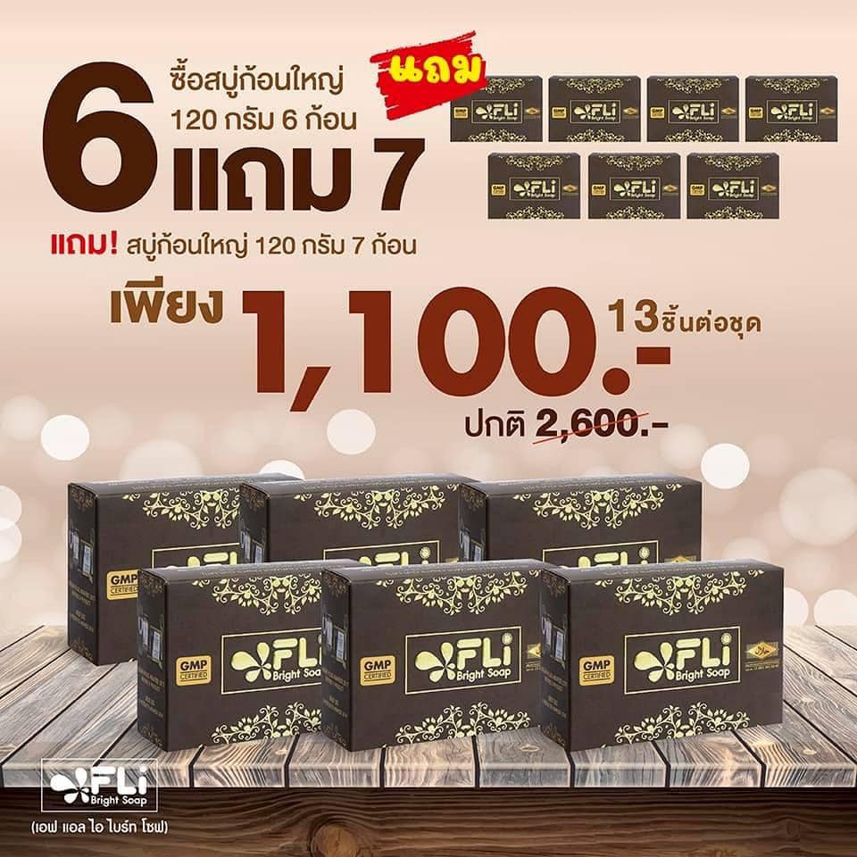 สบู่FLI Bright Soap สมุนไพรแท้100% ซื้อ 6 แถม 7 ก้อนใหญ่ขนาด 120 กรัม