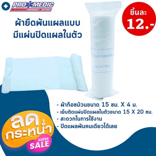 ผ้ายืดพันแผลแบบมีแผ่นปิดแผลซับเลือดในตัว