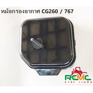 หม้อกรองอากาศ CG260 / 767 สำหรับเครื่องตัดหญ้า เครื่องพ่นยา กรองฟองน้ำ กรองอากาศ 26 หม้อกรองอากาศ 767