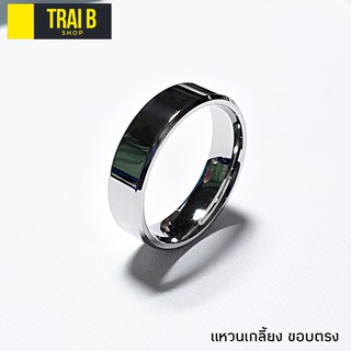 ✾Trai B แหวนปอกมี แหวนเกลี้ยง ขอบตรง หน้ากว้าง 6 mm. แหวนสแตนเลสแท้ ไม่ลอก ไม่ดำ แหวนผู้ชาย แหวนผู้หญิง แหวนเงิน แหวน แ�