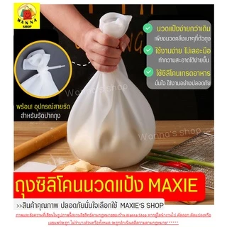 🔥ส่งฟรี🔥 ถุงซิลิโคนนวดแป้ง WANNA มีให้เลือกซื้อ2ขนาด