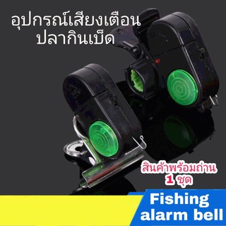 ราคาอุปกรณ์เสียงเตือนตกปลา มีเสียงเมื่อปลากินเบ็ด Fishing alarm electronic bell #รุ่นใหม่ไฟกระพริบ