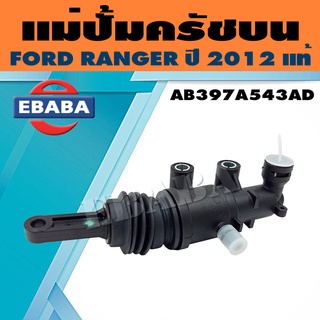 แม่ปั้ม แม่ปั้มครัชบน สำหรับ FORD RANGER ปี 2012 รหัส AB397A543AD (อะไหล่แท้เบิกศูนย์)