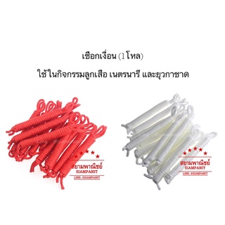 เชือกเงื่อนสีแดง / เชือกเงื่อนสีขาว (โหล)