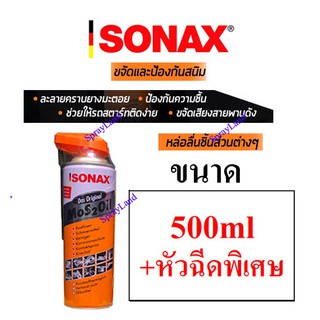 SONAX Mos 2 Oil น้ำมันเอนกประสงค์ น้ำมันครอบจักรวาล ขนาด 500ml+หัวฉีดพิเศษ