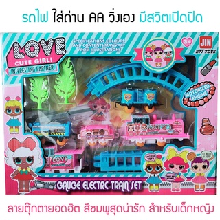 รถไฟของเล่น ชุดของเล่นรางรถไฟ LOVE Cute Girl ลายตุ๊กตายอดฮิตน่ารัก ของเล่นเด็กผู้หญิง ใส่ถ่านวิ่งเอง มีสวิตท์เปิดปิด