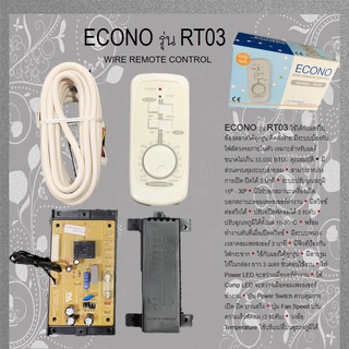 รูมแอร์ Econo RT03 แท้ รีโมทมีสาย รูมอีโคโน่ รูมเทอร์โม **