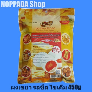 ซอสผงปรุงรส รสชีสไข่เค็ม ตราไทเชฟ 450g ซอสชีสเฟรนฟราย ผงเขย่าเฟรนฟราย ผงเขย่าไทเชฟ ผงชีสป๊อปคอร์น ผงชีสเขย่า ผงเขย่าไก่