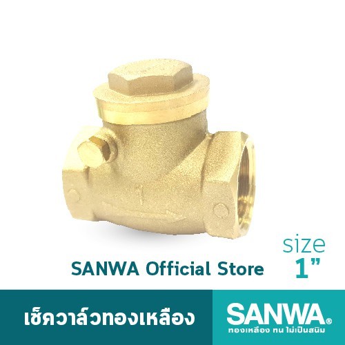 SANWA เช็ควาล์ว เช็ควาล์วทองเหลือง ซันวา swing check valve วาล์วกันกลับ สวิงเช็ควาล์ว 1 นิ้ว 1"