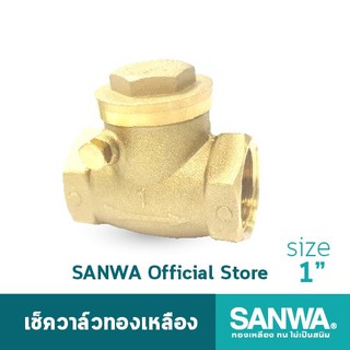 SANWA เช็ควาล์ว เช็ควาล์วทองเหลือง ซันวา swing check valve วาล์วกันกลับ สวิงเช็ควาล์ว 1 นิ้ว 1"