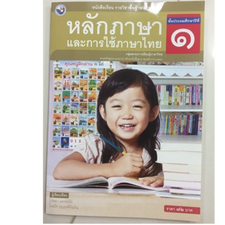 หลักภาษาและการใช้ภาษาไทย ป.1 พว