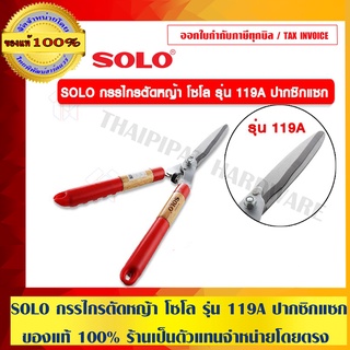 SOLO กรรไกรตัดหญ้า โซโล รุ่น 119A ปากซิกแซก ของแท้ 100% ร้านเป็นตัวแทนจำหน่ายโดยตรง