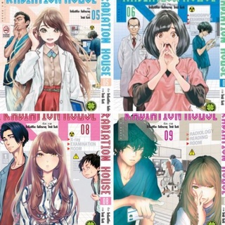 (แพ็คชุด) Radiation House เล่ม 1-11 ล่าสุด การ์ตูน มังงะ (มือหนึ่ง) รักพิมพ์ luckpim