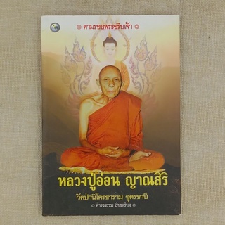 อัตตประวัติ ธุดงควัตรและปฏิปทา หลวงปู่อ่อน ญาณสิริ วัดป่านิโครธราม อุดรธานี / ดำรงธรรม-เรียบเรียง