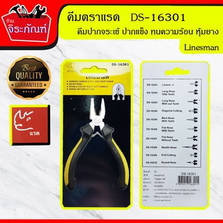 คีมตราเเรด Linesman คีมปากจรเข้ DS-16301  คีมอเนกประสงค์ คีมหนีบ คีมตัด คีมบิดลวด คีมปอกสาย คีมสายไฟ ขนาด 5 นิ้ว