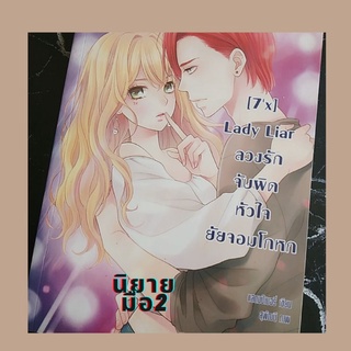 นิยาย หนังสือนิยายเรื่อง 7x Lady Liar ลวงรักจับผิดหัวใจยัยจอมโกหก