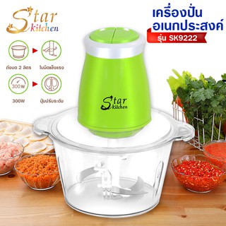 โค้ด UKFA9D ลด 15% สูงสุด 30.- star kitchen เครื่องปั่นอาหาร บดเนื้อ