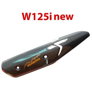 กันร้อน ข้างท่อ รุ่น W125i เคฟล่าเทา Carbon kungFU