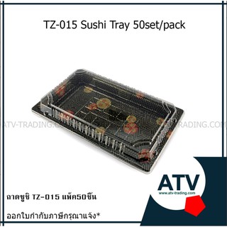 กล่องซูชิ Sushi Tray (TZ-015) 216x136x49 มม. (50 ชิ้นต่อแพ็ค)