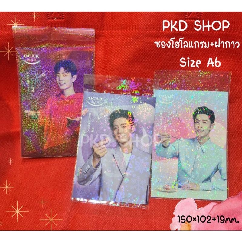 เซต 5 ซอง ซองโฮโลแกรม ใส่โปสการ์ด แบบมีฝากาว และแบบไม่มี ถุงแก้วฝากาว ถุงโฮโลแกรม