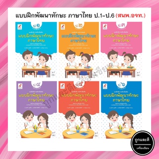 แบบฝึกพัฒนาทักษะ ภาษาไทย ป.1-6 (อจท.)