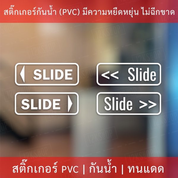 สติกเกอร์เลื่อน SLIDE 1 คำสั่งซื้อจะได้ 2 ชิ้น สติกเกอร์เลื่อนซ้าย เลื่อนขวา ขนาดชิ้นละ 17x6cm SLIDE