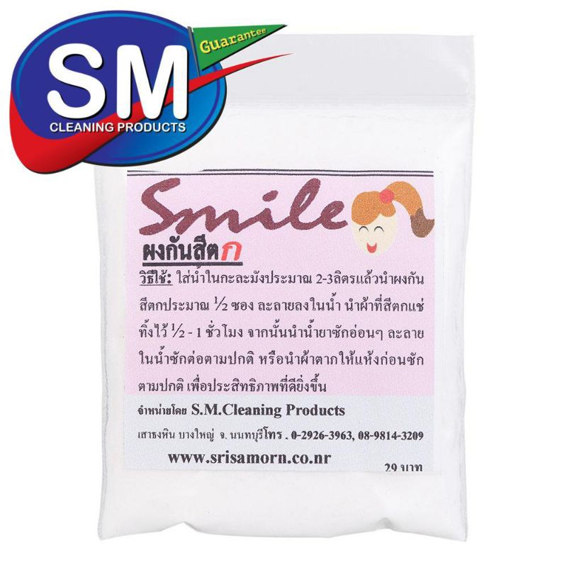 ผงกันสีตก-หยุดสีตก ตรา SMile