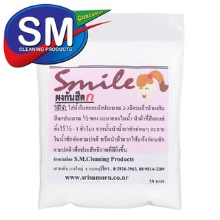 ผงกันสีตก-หยุดสีตก ตรา SMile