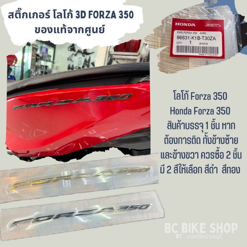 สติ๊กเกอร์โลโก้แท้ศูนย์ FORZA 350 แท้ศูนย์ ราคาต่อข้าง สินค้ามีรับประกัน
