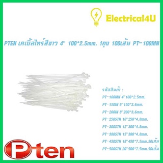 PTEN เคเบิ้ลไทร์สีขาว 10" 250*4.8mm. 1ถุง 100เส้น PT-250STN