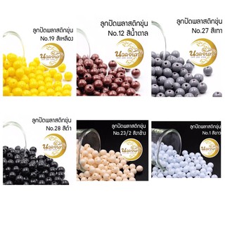 ลูกปัดพลาสติกกลมขนาด6มิลราคา250฿หนัก500กรัม