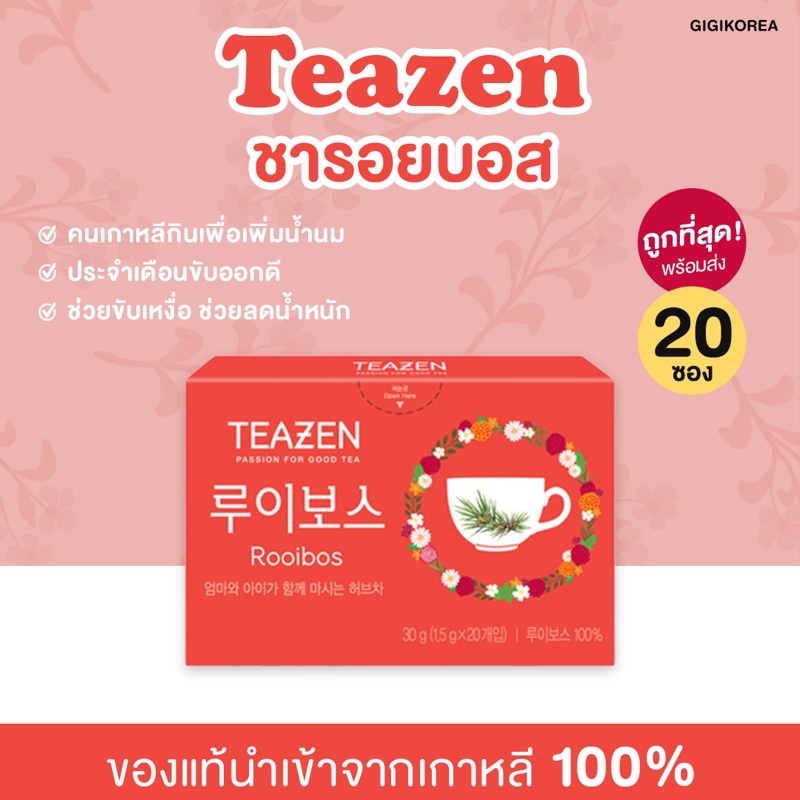 ✅ถูกที่สุด ของแท้ 💯 ‼️TEAZEN Rooibos Tea ชารอยบอส กล่อง เพิ่มน้ำนม ขับเหงื่อ ลดน้ำหนัก ขายดีในเกาหลี