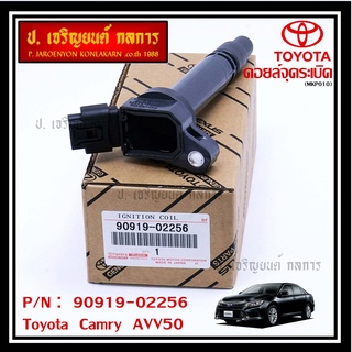 (ราคา /1 ชิ้น คอยล์จุดระเบิดแท้  Toyota Camry  AVV50 เครื่อง Hybrid 2.5 ปี 2012-2018 ,Yaris 2015 P/N:  90919-02256/50/57