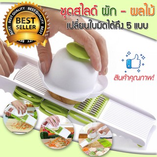 ชุดสไลด์ผักผลไม้ ชุดมีดหั่นผักอเนกประสงค์  New Step Asia