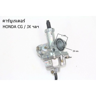 คาร์บูเรเตอร์ HONDA CG JX ตรงรุ่น