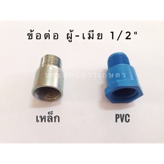 ข้อต่อ ผู้-เมีย 1/2",ผม 1/2",MF1/2" ผู้เมีย