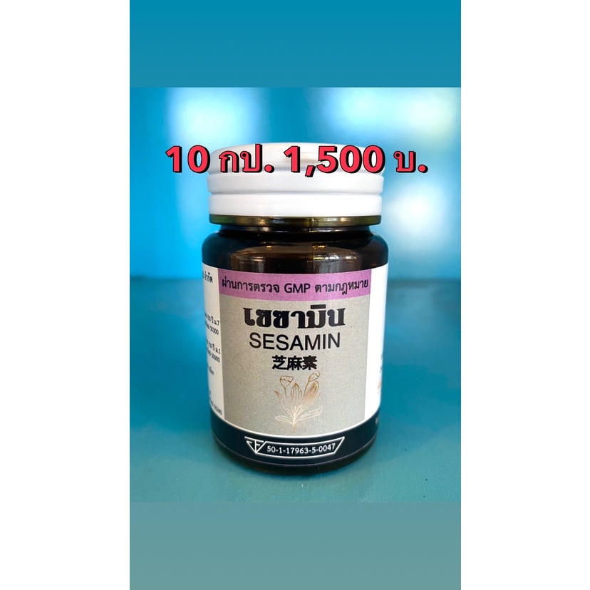 โปรโมชั่น10กระปุกเซซามิน (ผลิตภัณฑ์เสริมอาหารสารสกัดจากงาดำ)
