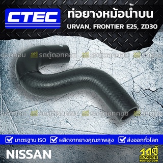 CTEC ท่อยางหม้อน้ำบน NISSAN URVAN, FRONTIER E25, ZD30 เออร์แวน, ฟรอนเทียร์ *รูใน 34