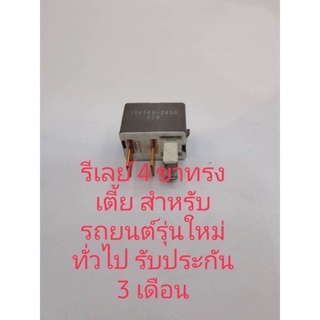 รีเลย์ 4 ขาทรงเตี้ย สำหรับรถยนต์รุ่นใหม่ทั่วไปรับประกัน 3 เดือน แท้ถอด