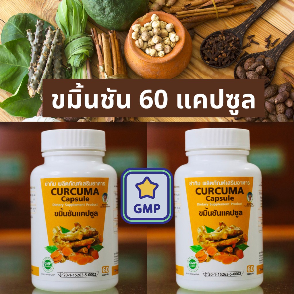 ขมิ้นชันแคปซูล จากโรงงาน พร้อมส่ง 60 แคปซูล/กระปุก มี อย มาตราฐาน GMP