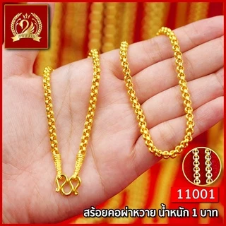 ส่งฟรี 🔥 สร้อยคอ ทอง น้ำหนัก 1 บาท ทองงาม เยาวราช สร้อย จี้ สร้อยทอง ทองปลอม แฟชั่น