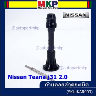 (ราคา/1ชิ้น) ก้านคอยล์จุดระเบิด รุ่นหัวโต แกนตรง Nissan: 22448-8J115 Nissan Teana J31/2.3/3.5,nissan 350Z(VQ35DE)