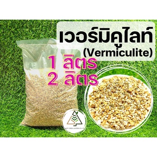 เวอร์มิคูไลท์ (Vermiculite)