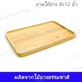 ถาดไม้ยาง 8x12 นิ้ว PMS