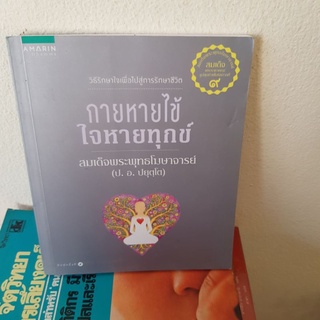 #1201 กายหายไข้ ใจหายทุกข์ หนังสือมือสอง