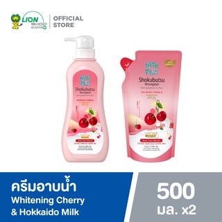 SHOKUBUTSU ครีมอาบน้ำ โชกุบุสซึ สูตร Whitening Cherry and Hokkaido Milk (แดง) ขวดปั๊ม + ถุงเติม 500 มล.