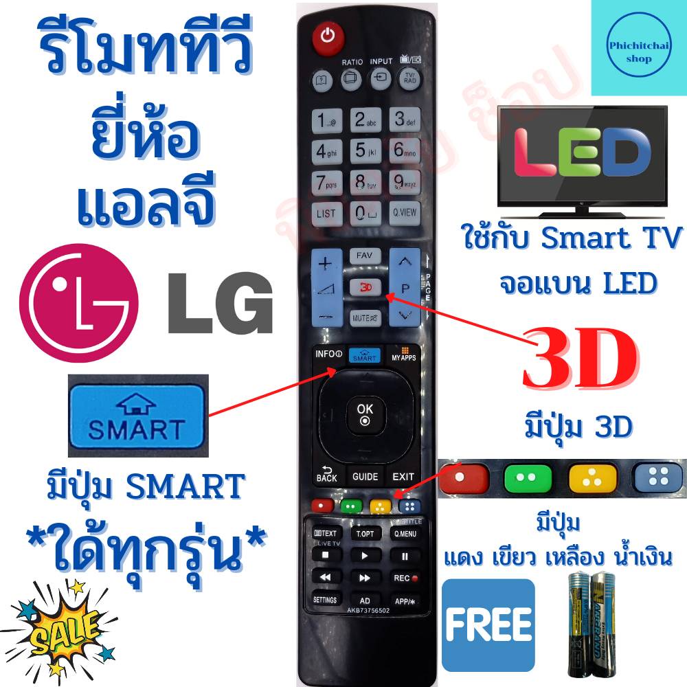 รีโมทสมาร์ททีวี LG รุ่น AKB73756502  ใช้กับทีวีแอลจี Remot Smart TV LG LED มีปุ่ม 3D , Smart ฟรีถ่านAAA2ก้อน