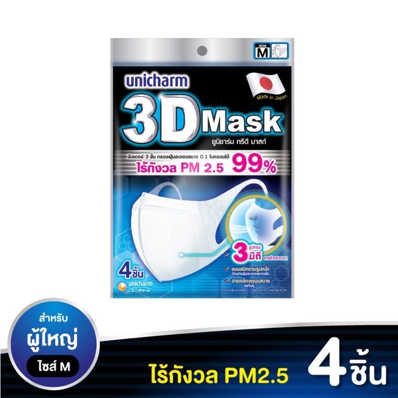 Unicharm 3D Mask ทรีดี มาส์ก หน้ากากอนามัยสำหรับผู้ใหญ่ ขนาด M - 4ชิ้น